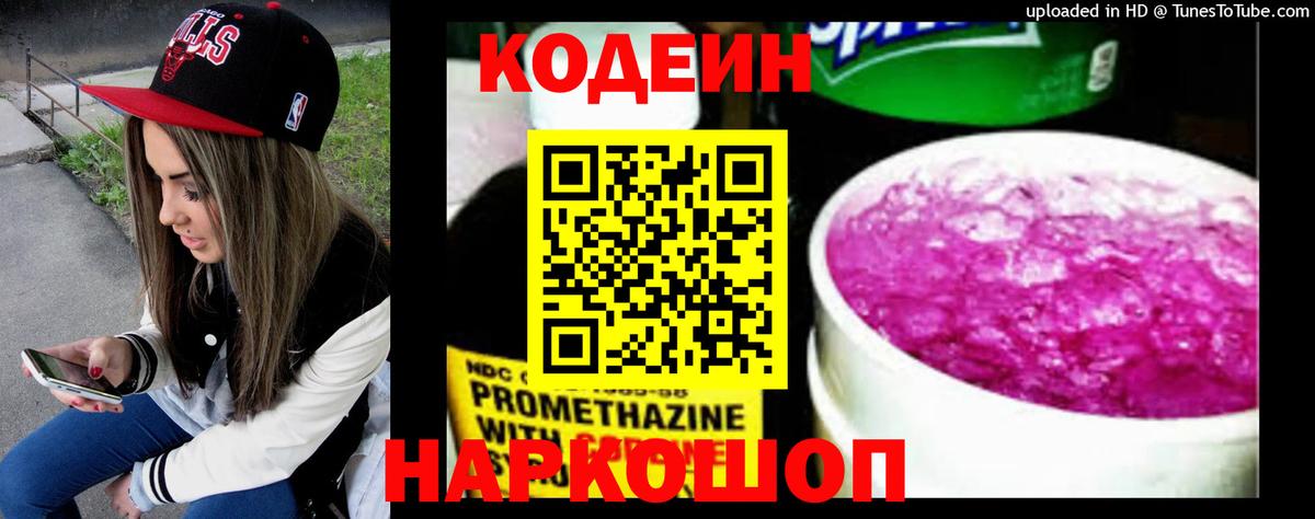 Codein напиток Lean (лин) Нововоронеж